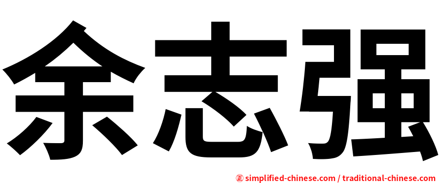 余志强