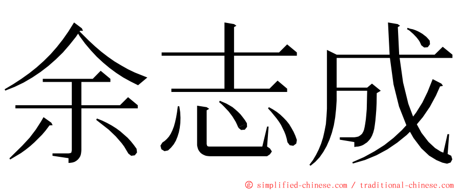 余志成 ming font