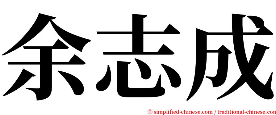 余志成 serif font