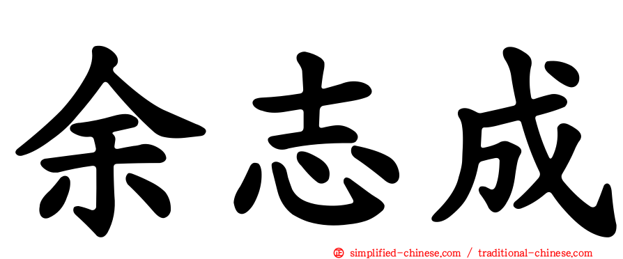 余志成