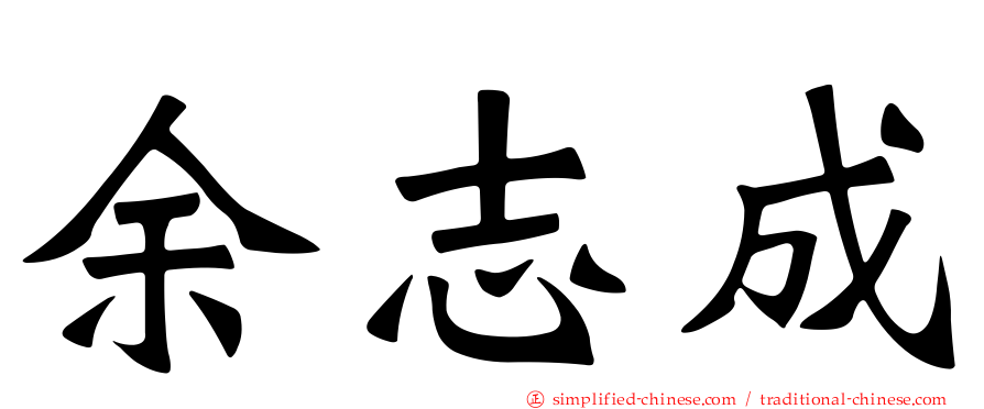 余志成