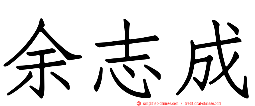 余志成