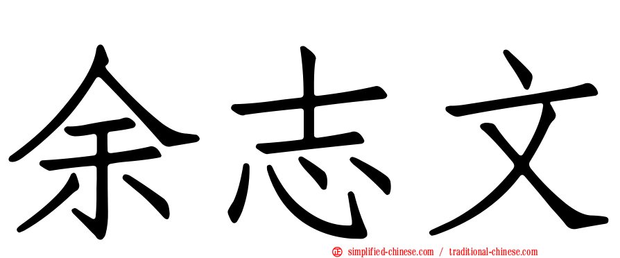 余志文