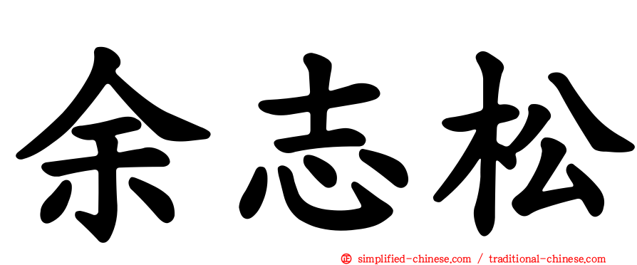 余志松