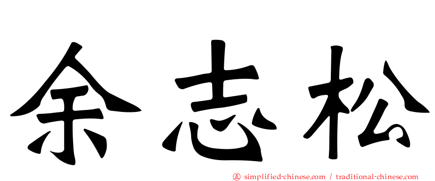 余志松