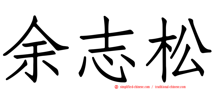余志松