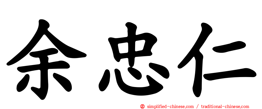 余忠仁
