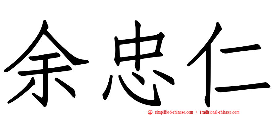 余忠仁