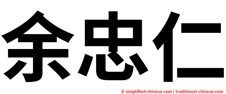 余忠仁