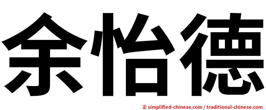 余怡德