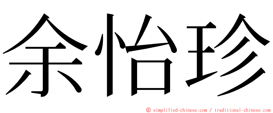 余怡珍 ming font