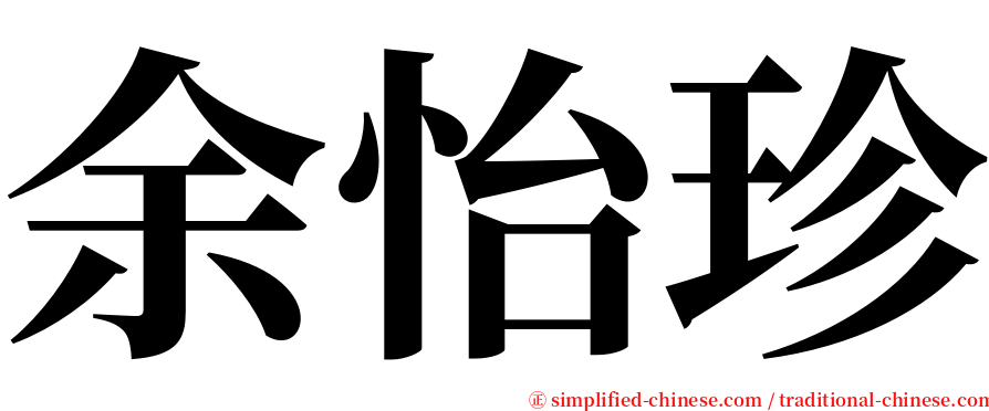 余怡珍 serif font
