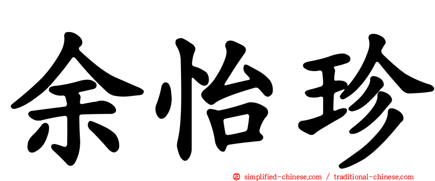 余怡珍