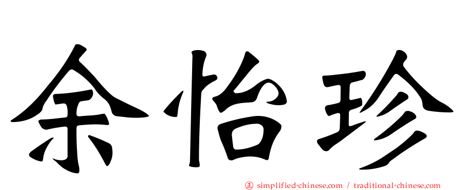余怡珍