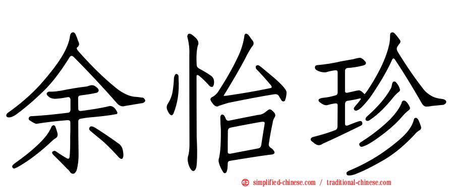 余怡珍