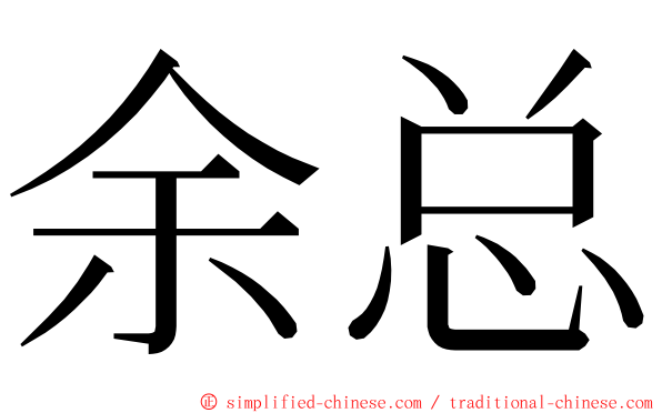 余总 ming font