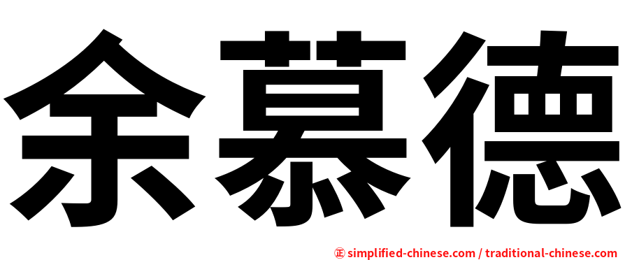 余慕德