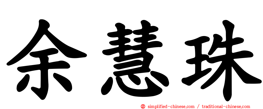 余慧珠