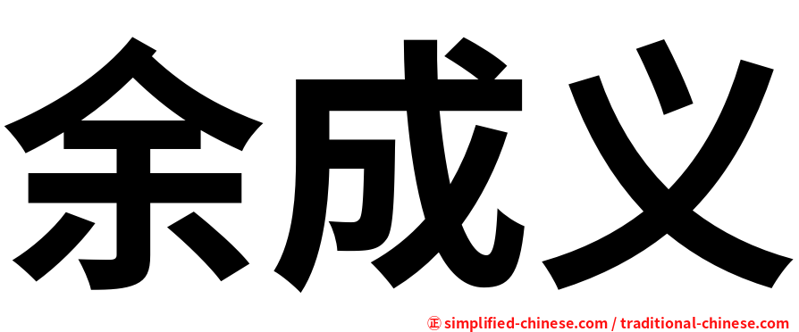 余成义