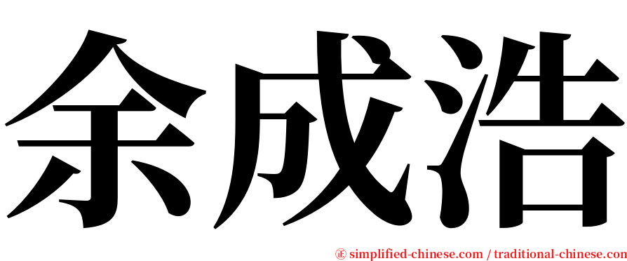 余成浩 serif font