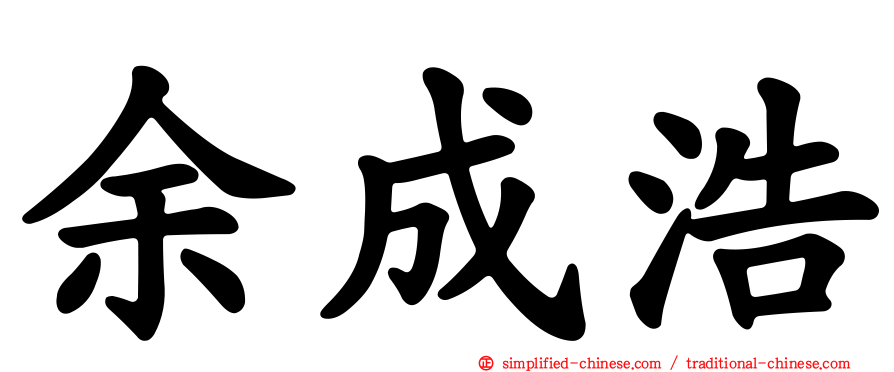 余成浩
