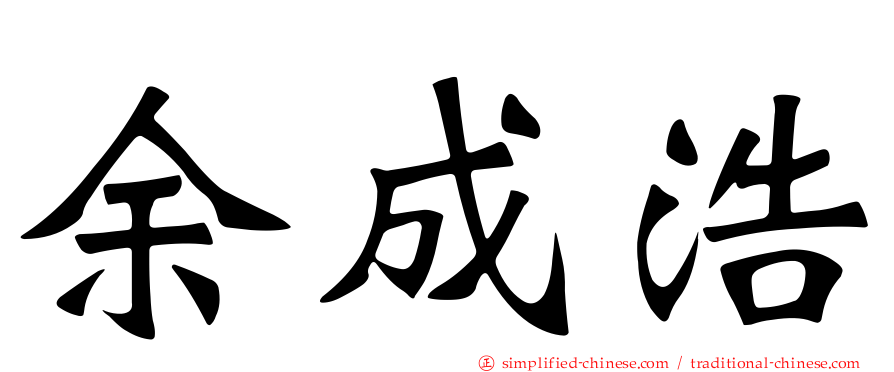 余成浩