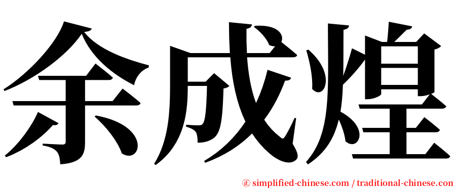 余成煌 serif font