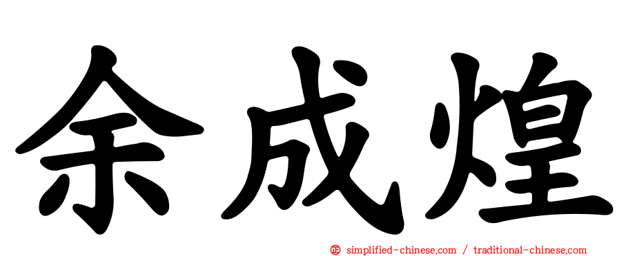 余成煌