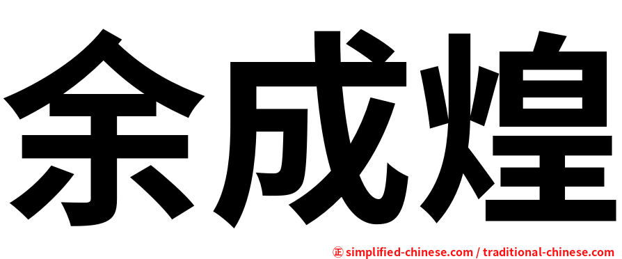 余成煌