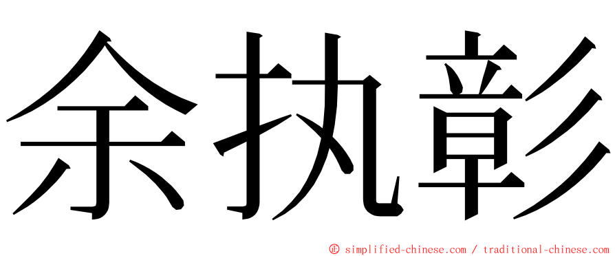 余执彰 ming font