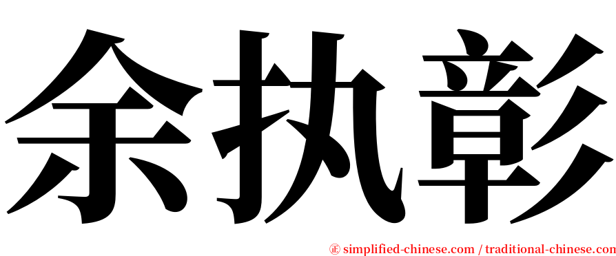 余执彰 serif font