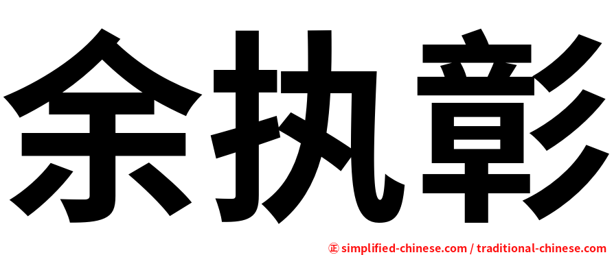 余执彰
