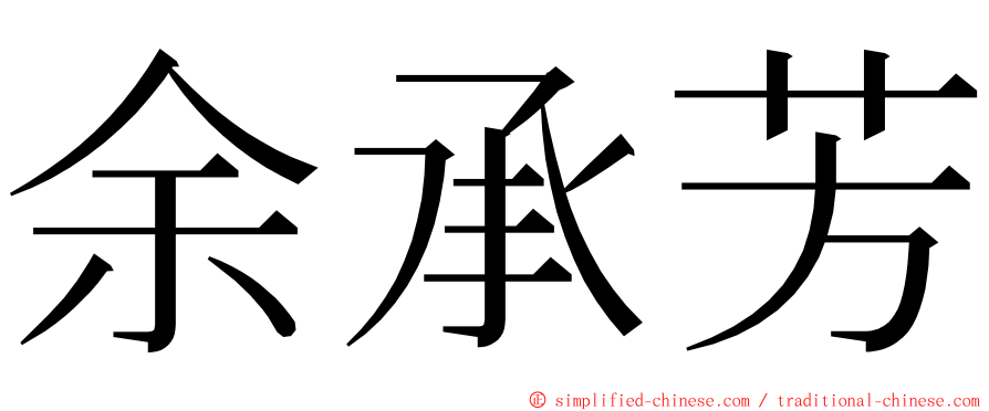 余承芳 ming font