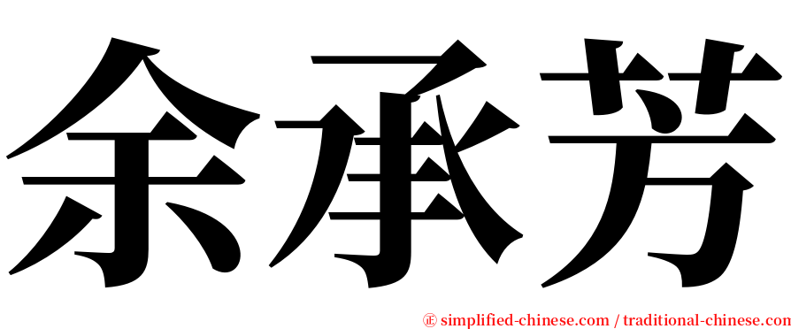 余承芳 serif font