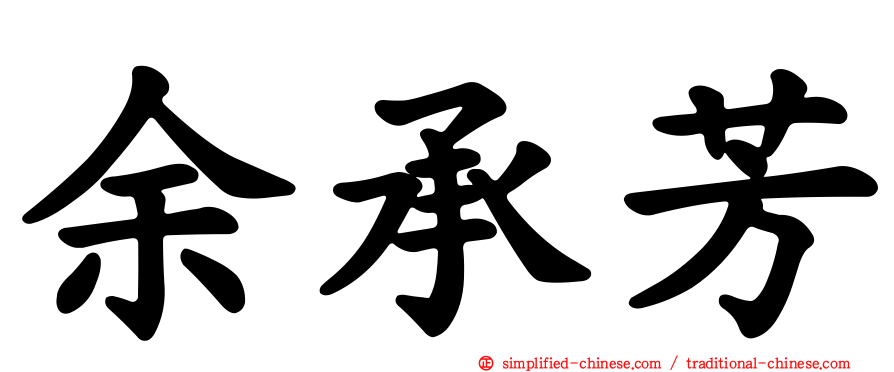 余承芳