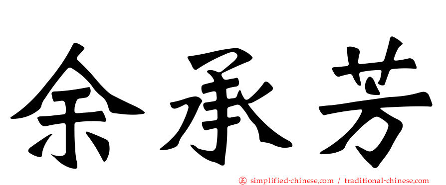 余承芳