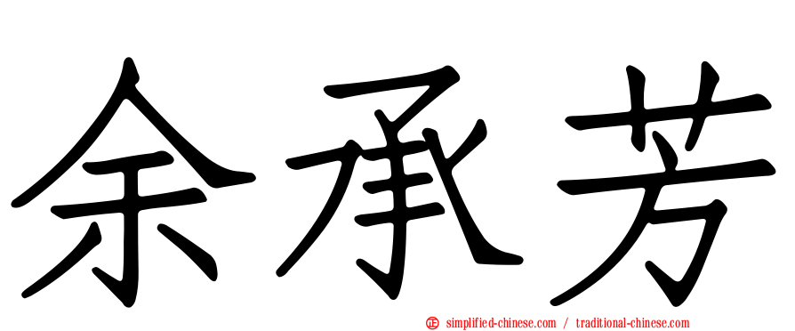 余承芳