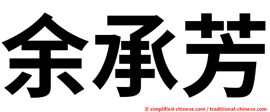 余承芳