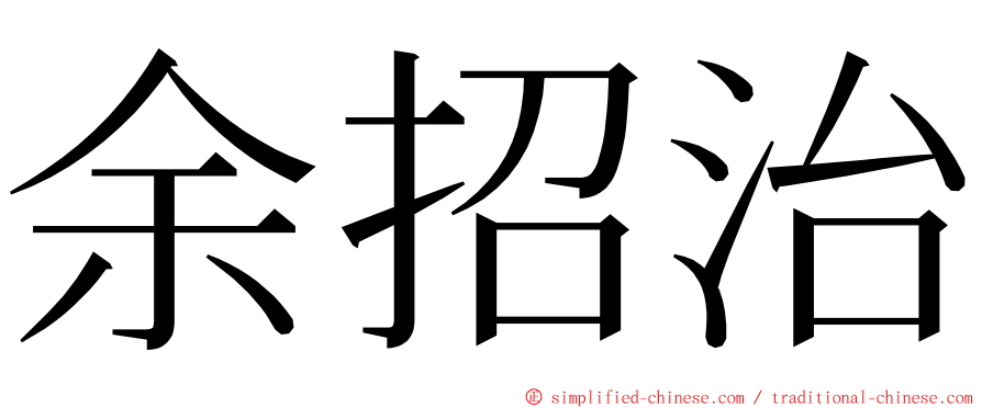 余招治 ming font