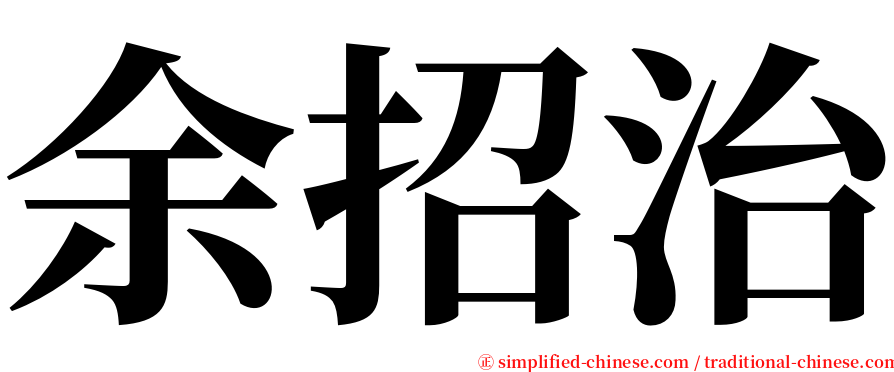 余招治 serif font