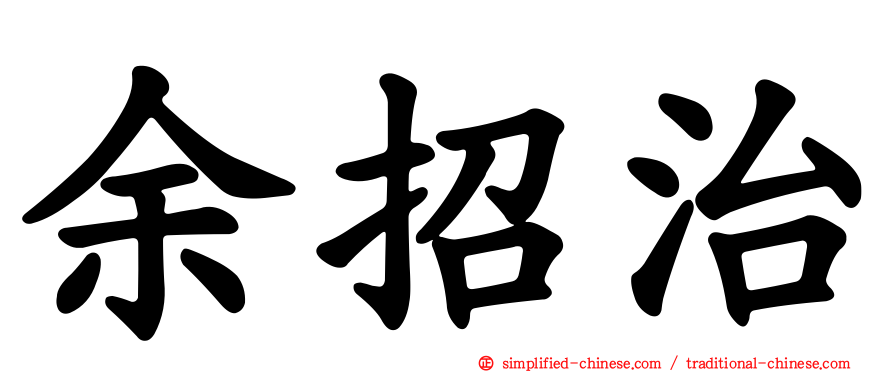 余招治