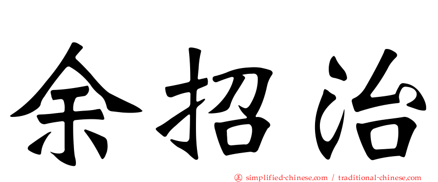 余招治