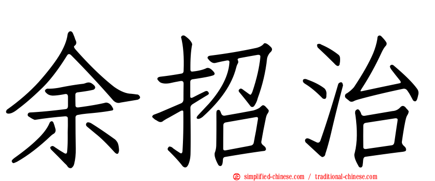 余招治