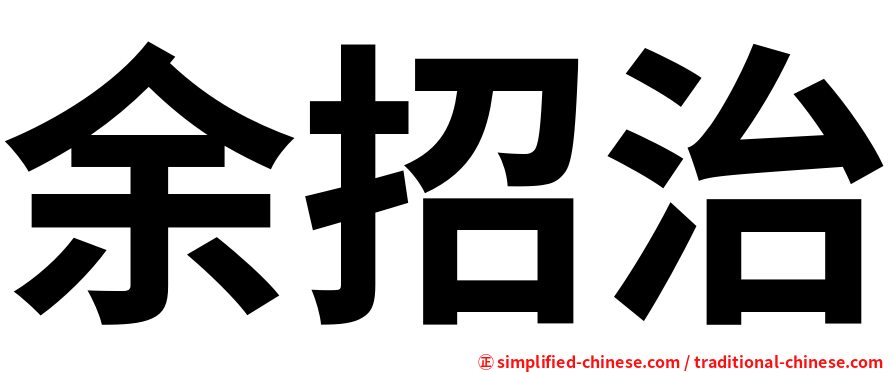 余招治