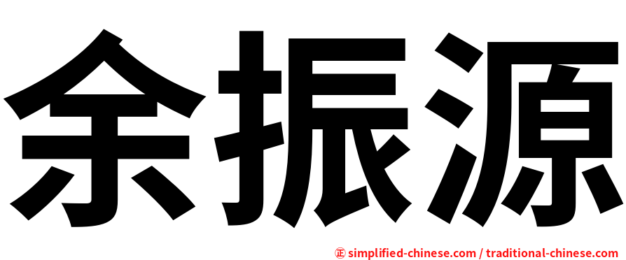 余振源