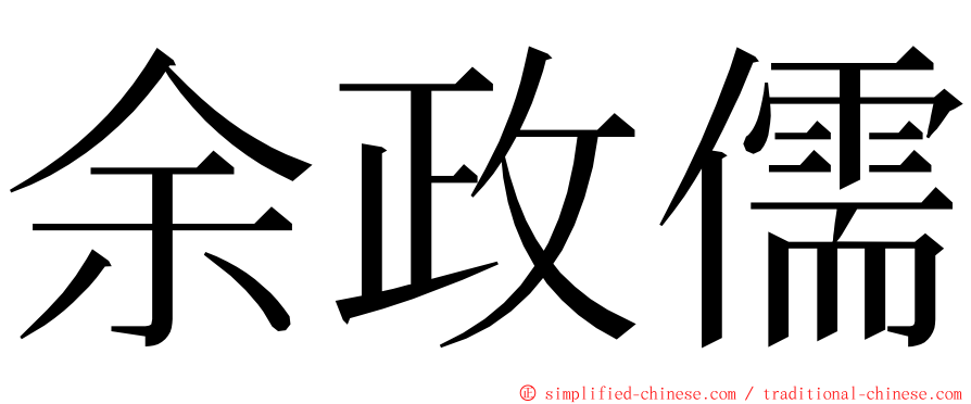 余政儒 ming font
