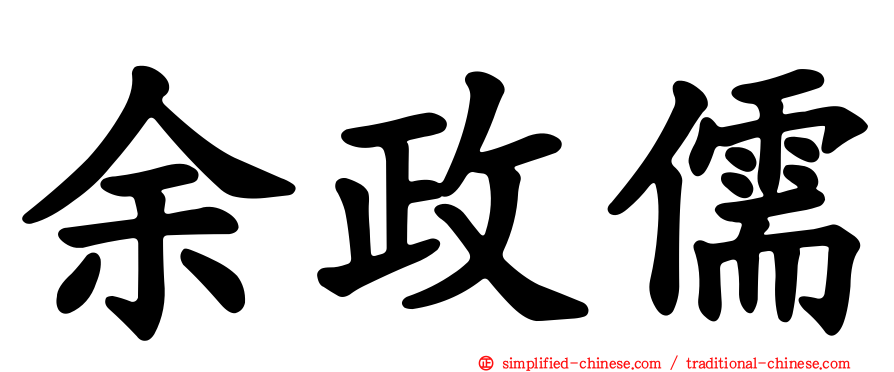 余政儒