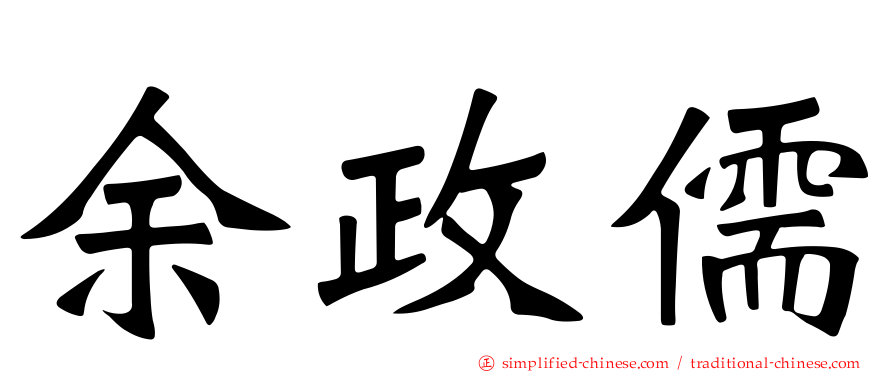 余政儒