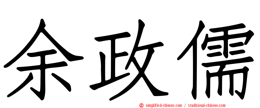 余政儒