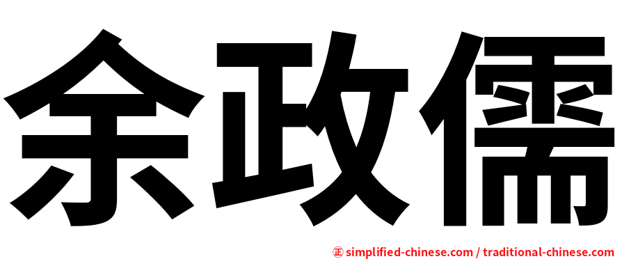 余政儒